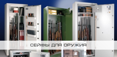 Шкафы и сейфы для оружия