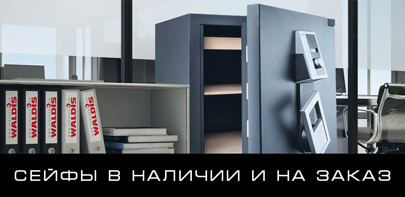 Покупка сейфа в Москве